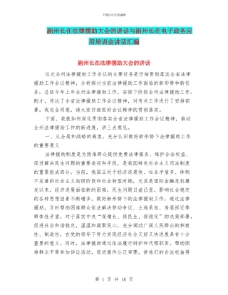 副州长在法律援助大会的讲话与副州长在电子政务应用培训会讲话汇编
