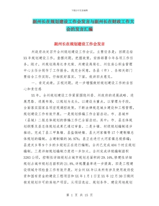 副州长在规划建设工作会发言与副州长在财政工作大会的发言汇编
