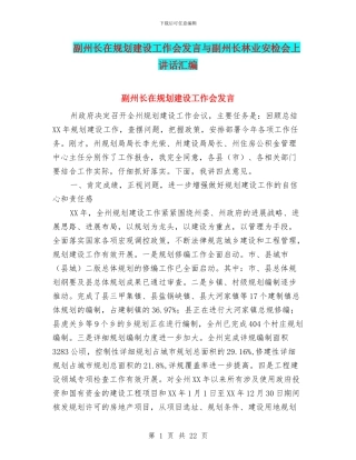 副州长在规划建设工作会发言与副州长林业安检会上讲话汇编
