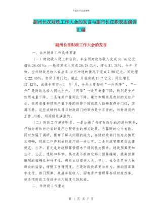 副州长在财政工作大会的发言与副市长任职表态演讲汇编