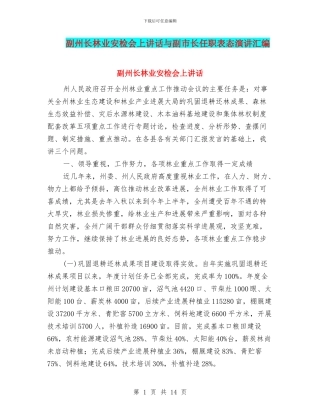 副州长林业安检会上讲话与副市长任职表态演讲汇编