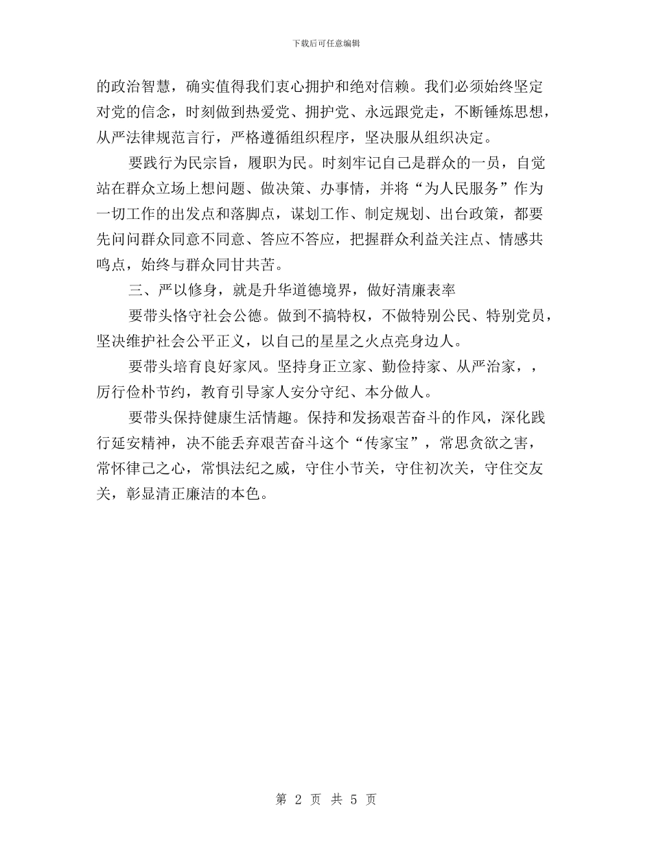 副市长“三严三实”第一专题研讨发言稿与副校长“三严三实”专题教育第三专题思想汇报汇编_第2页
