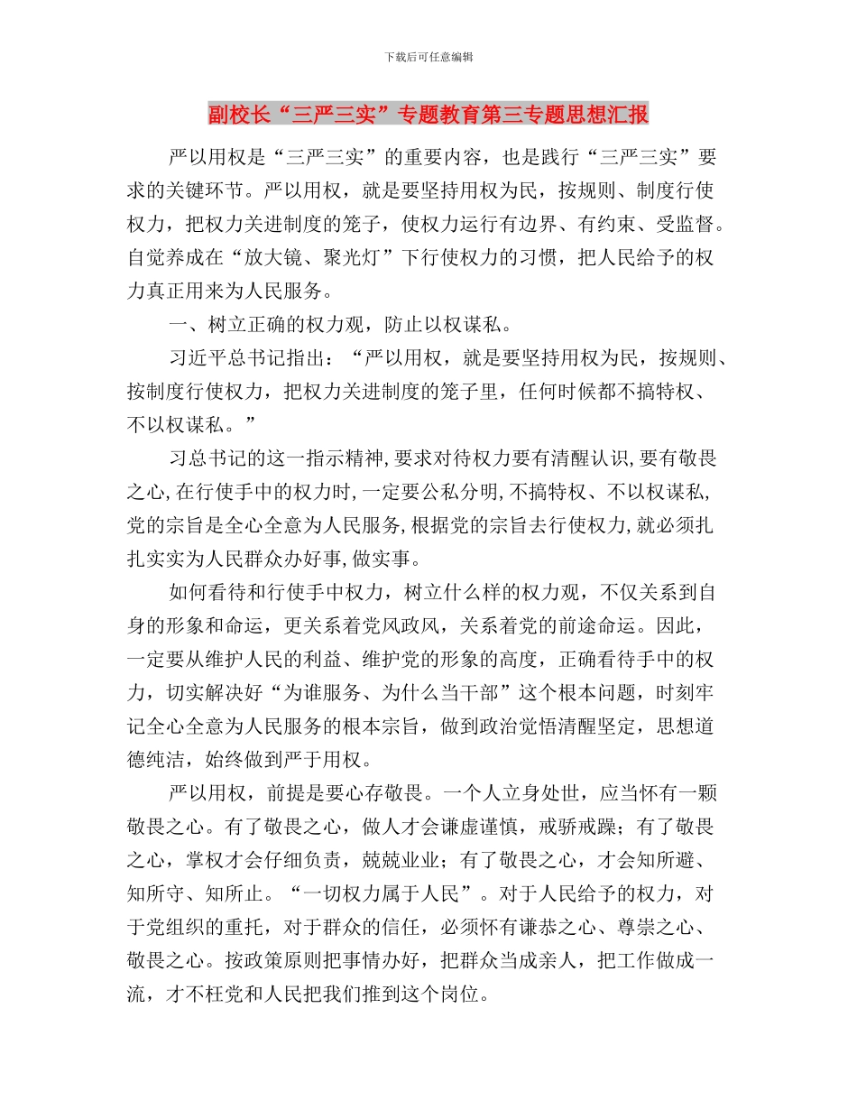 副市长“三严三实”第一专题研讨发言稿与副校长“三严三实”专题教育第三专题思想汇报汇编_第3页