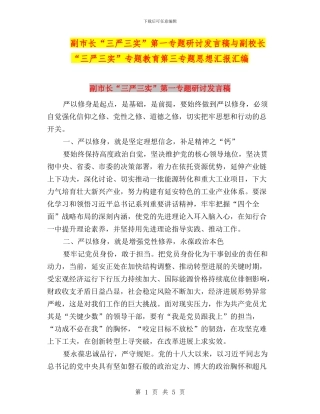 副市长“三严三实”第一专题研讨发言稿与副校长“三严三实”专题教育第三专题思想汇报汇编