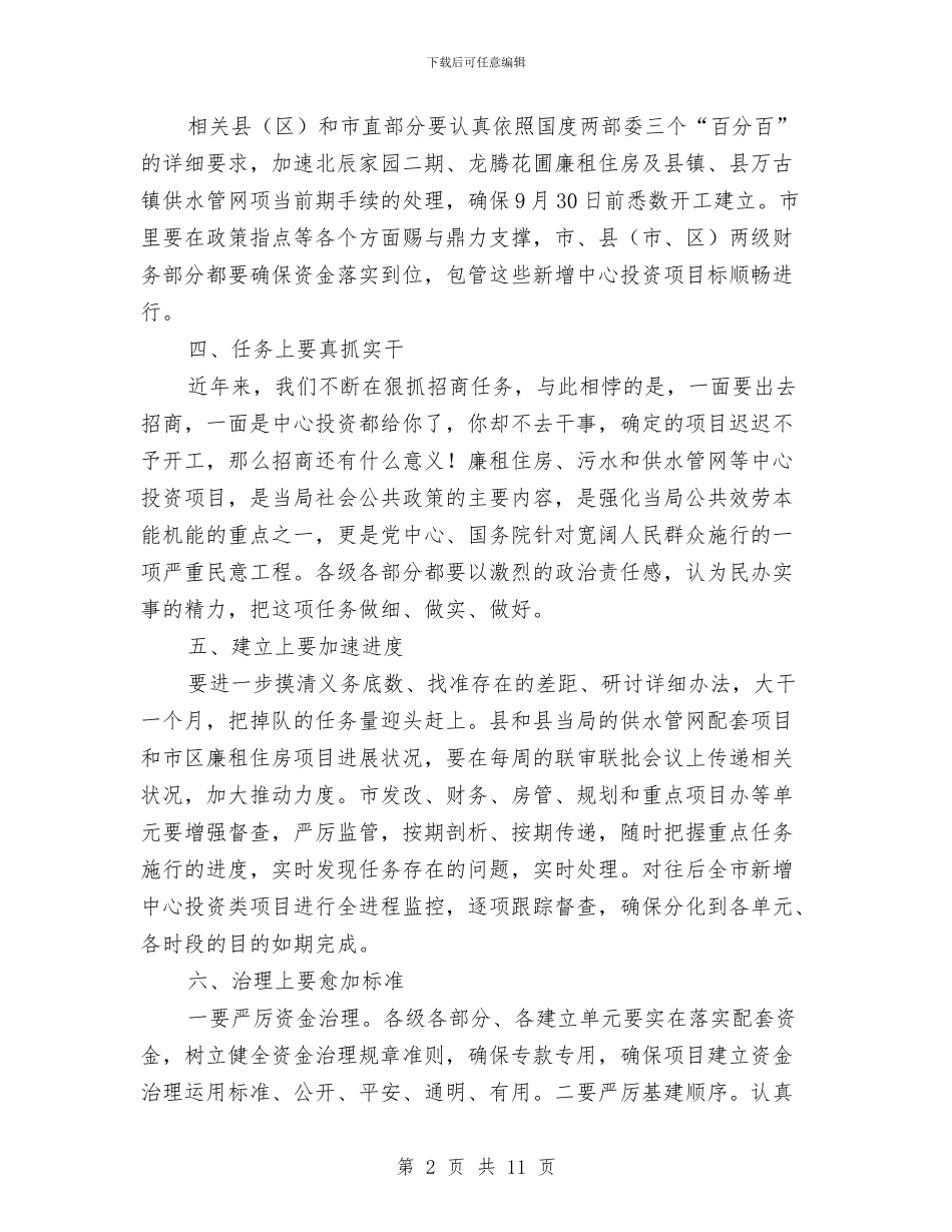 副市长供水管网建设会讲话与副市长依法行政工作会议讲话汇编_第2页