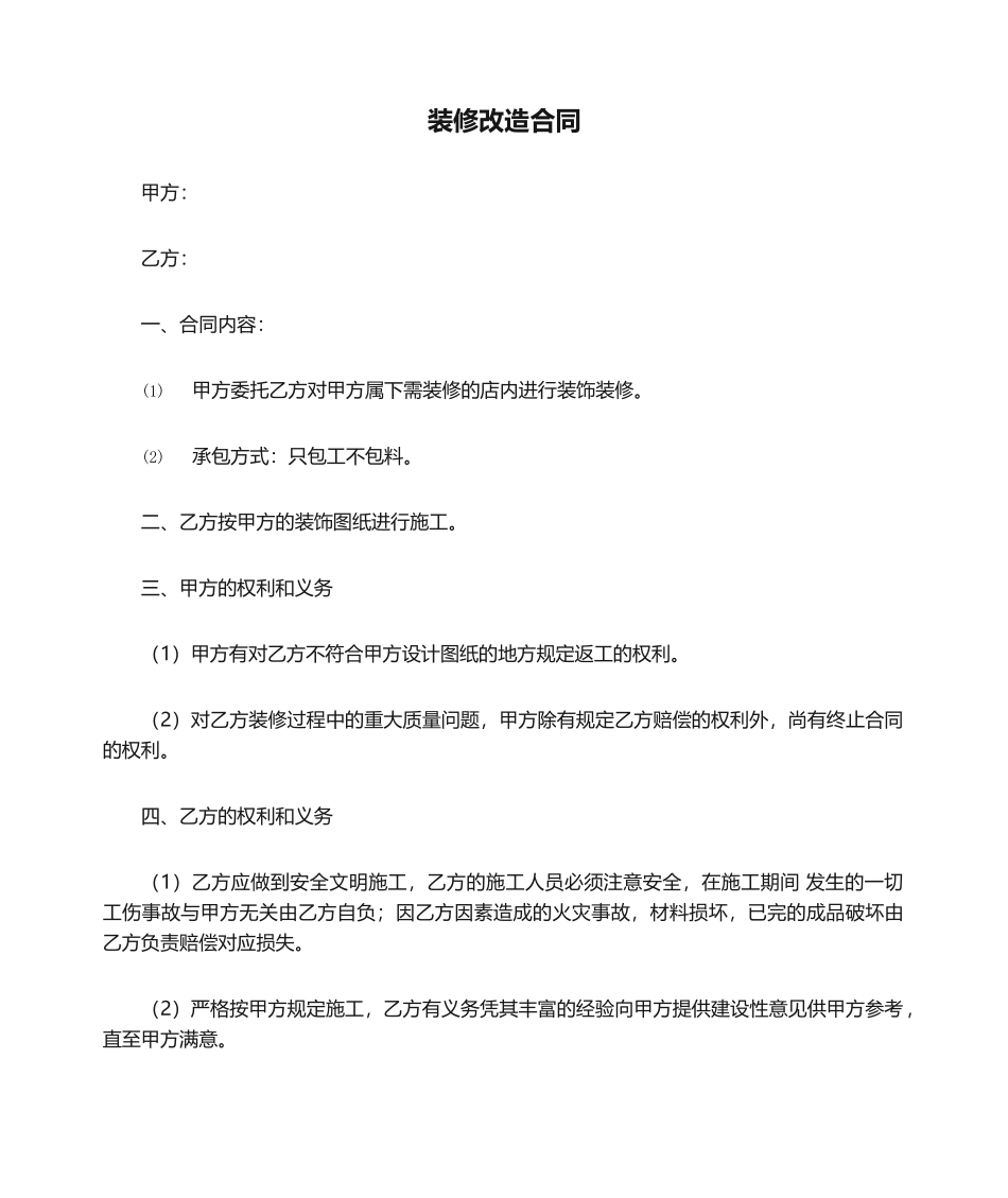 2025年装修改造合同_第1页