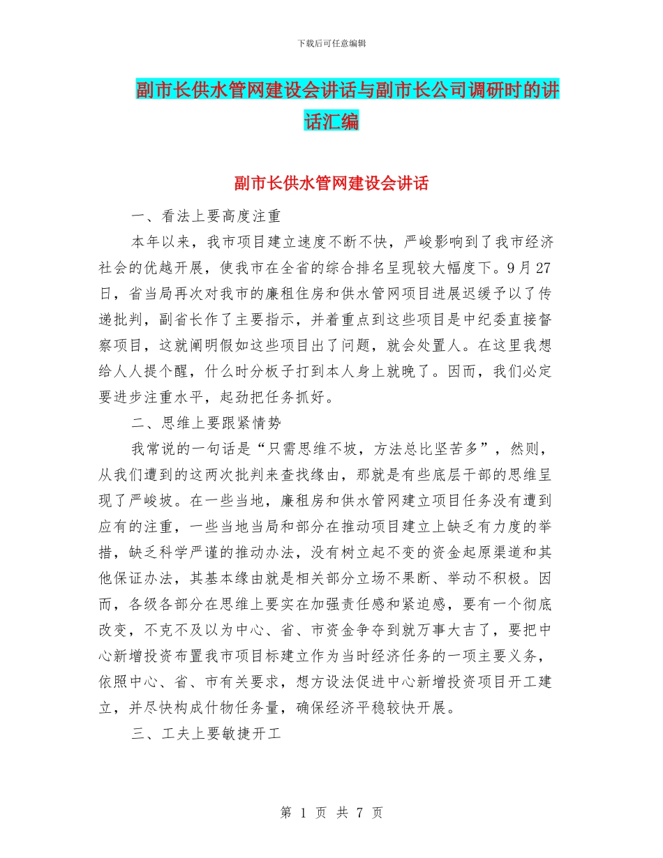 副市长供水管网建设会讲话与副市长公司调研时的讲话汇编_第1页