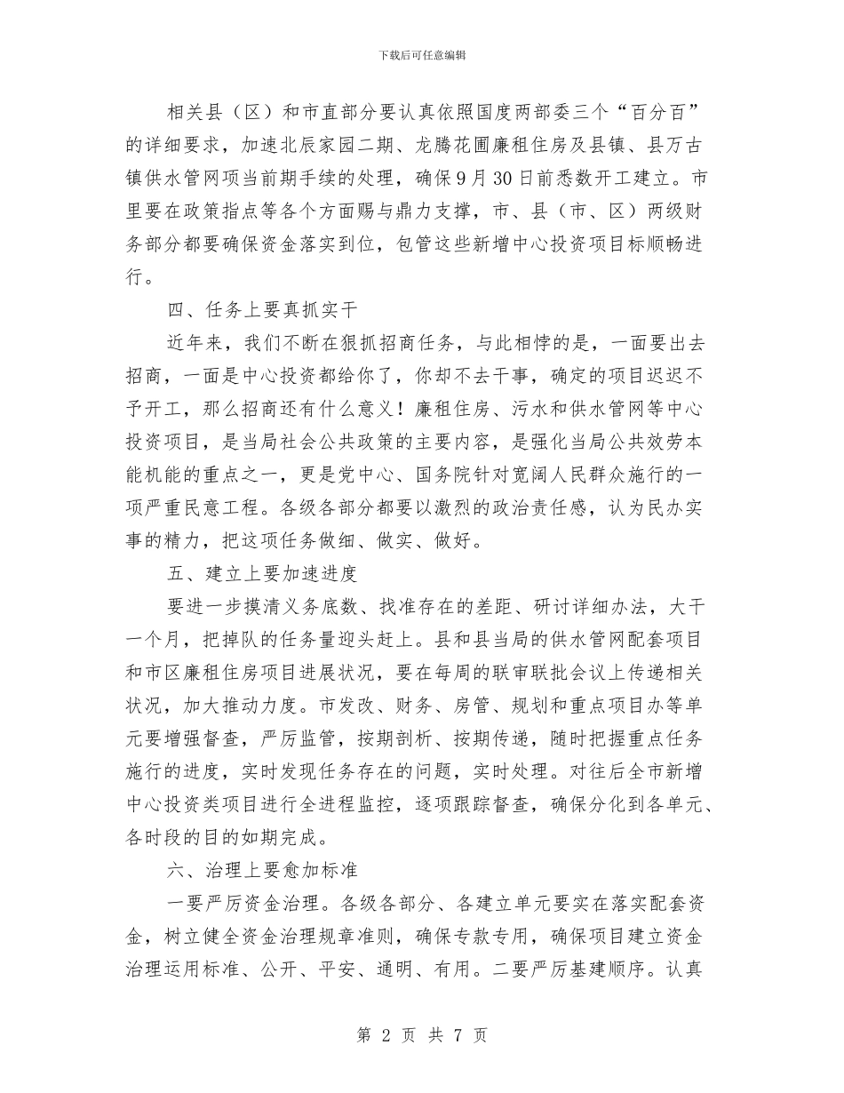 副市长供水管网建设会讲话与副市长公司调研时的讲话汇编_第2页