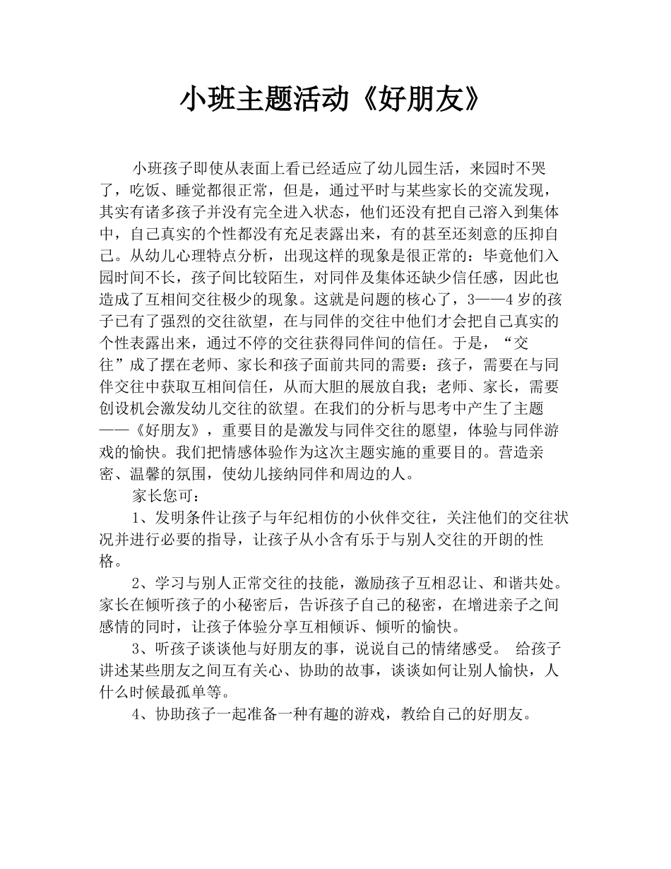 2025年小班主题活动《好朋友》_第1页