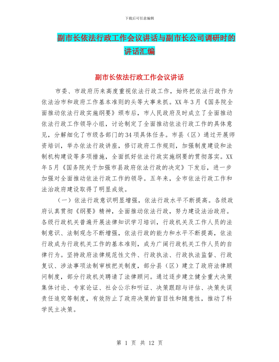 副市长依法行政工作会议讲话与副市长公司调研时的讲话汇编_第1页