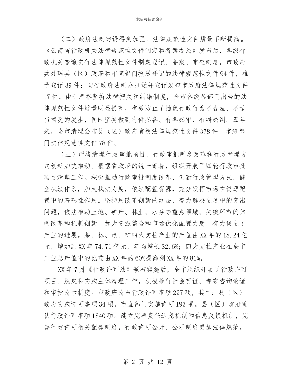 副市长依法行政工作会议讲话与副市长公司调研时的讲话汇编_第2页