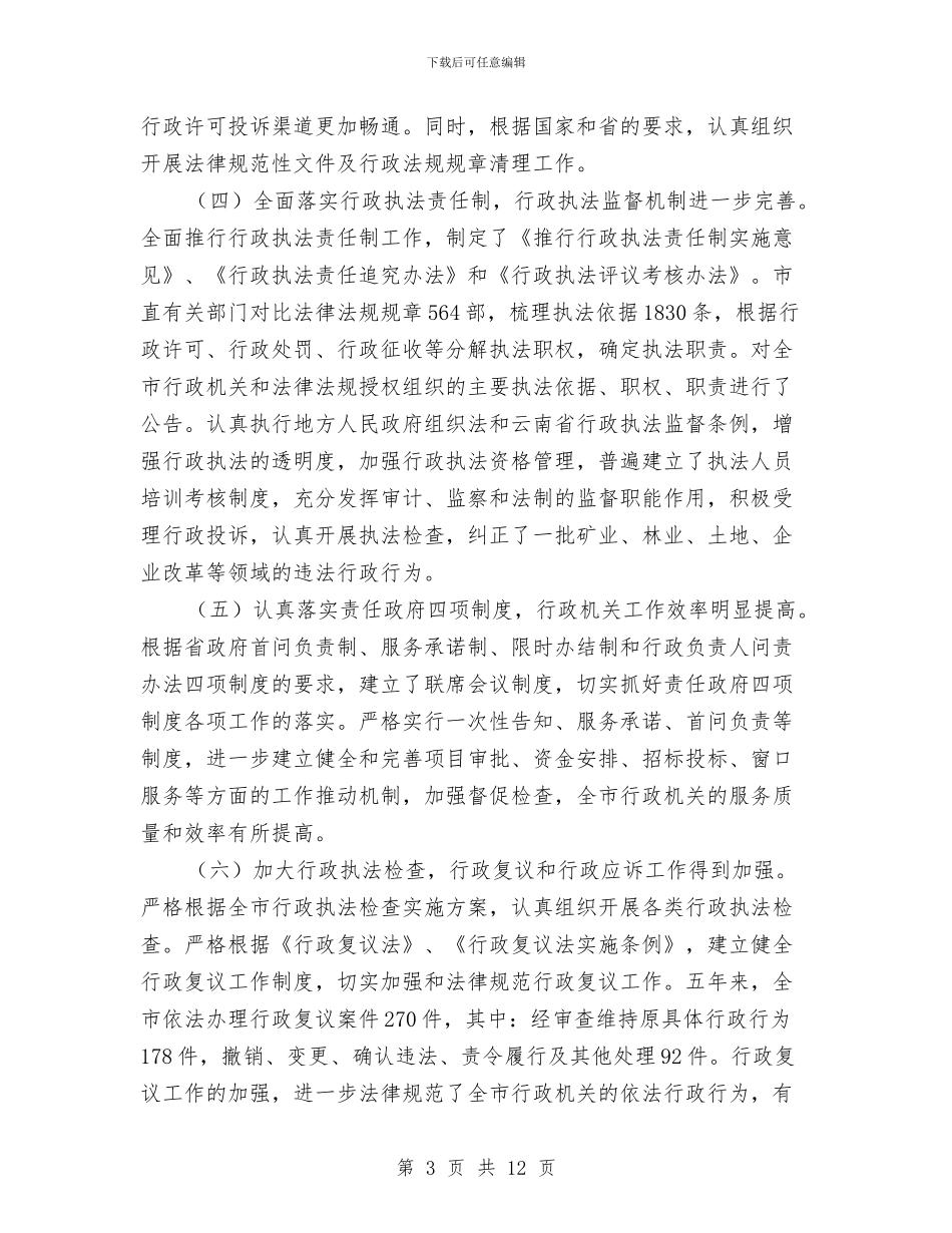 副市长依法行政工作会议讲话与副市长公司调研时的讲话汇编_第3页