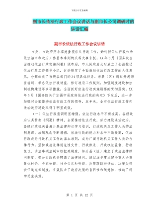 副市长依法行政工作会议讲话与副市长公司调研时的讲话汇编