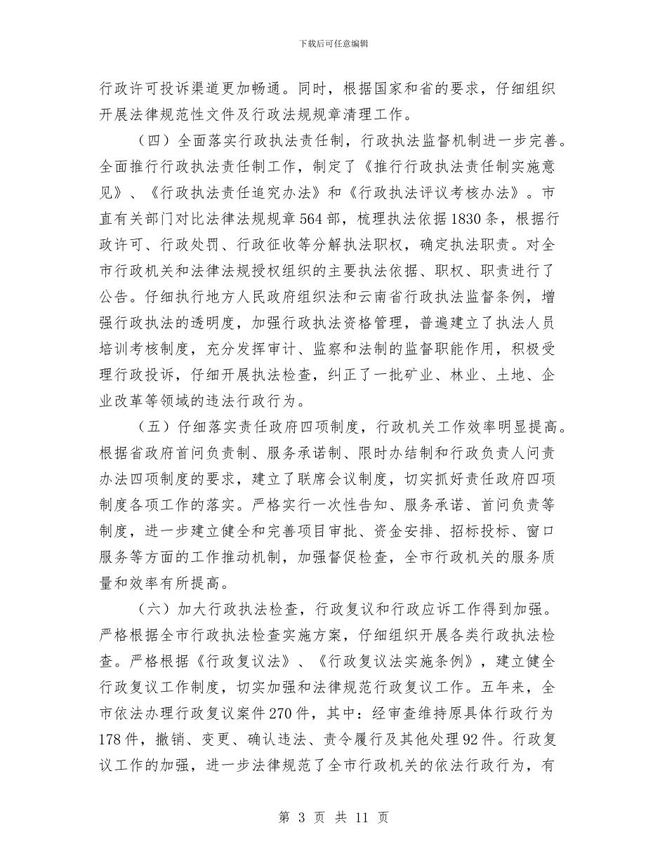 副市长依法行政工作会议讲话与副市长到任就职演讲发言汇编_第3页