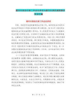 副市长依法行政工作会议讲话与副市长到任就职演讲发言汇编
