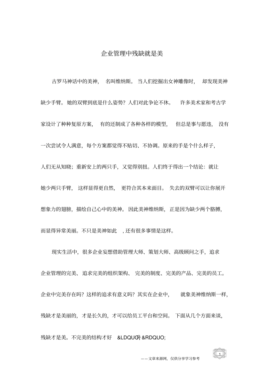 企业管理中残缺就是美_第1页