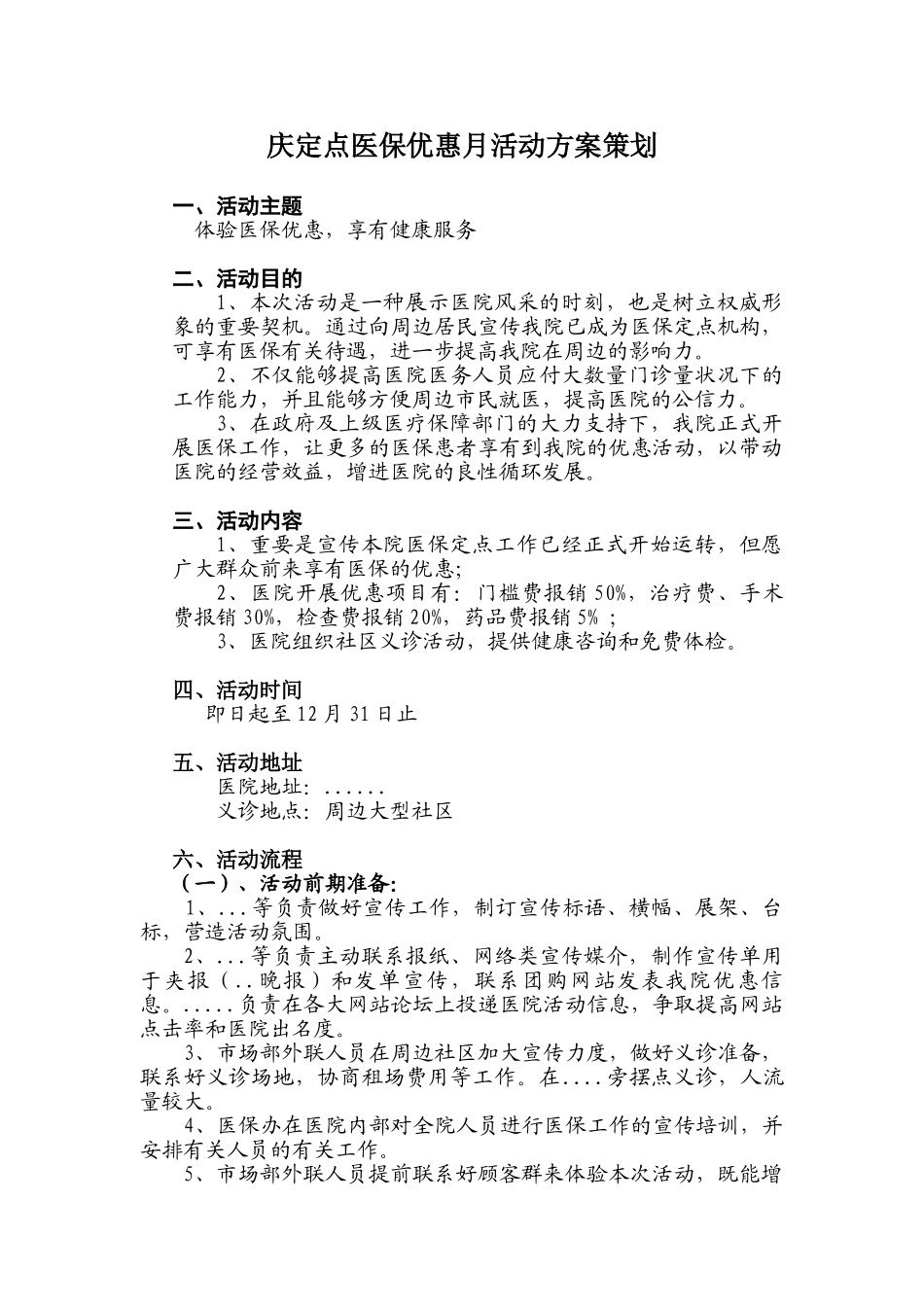 2025年医保优惠活动方案策划_第1页