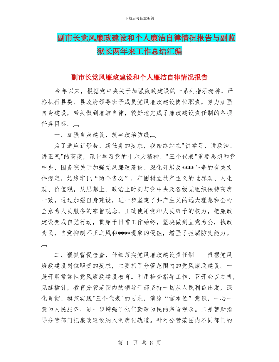 副市长党风廉政建设和个人廉洁自律情况报告与副监狱长两年来工作总结汇编_第1页