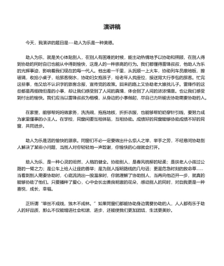 2025年助人为乐演讲稿