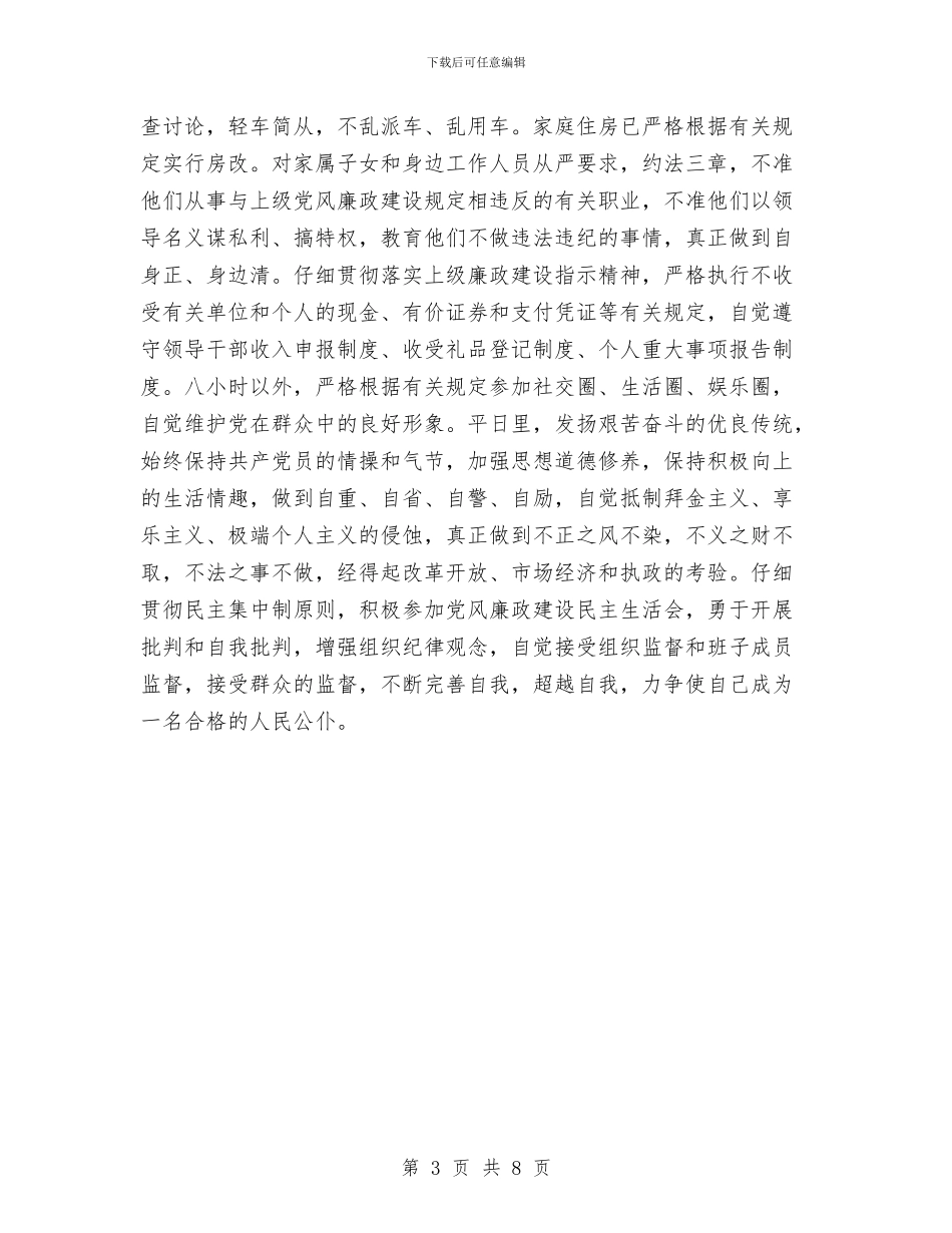 副市长党风廉政建设和个人廉洁自律情况报告与副科干部2024年德、能、勤、绩工作总结汇编_第3页