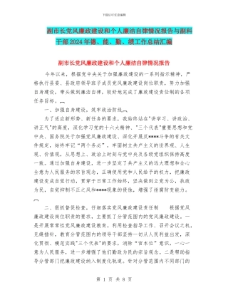 副市长党风廉政建设和个人廉洁自律情况报告与副科干部2024年德、能、勤、绩工作总结汇编