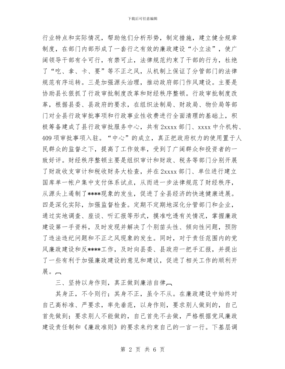 副市长党风廉政建设和个人廉洁自律情况报告与副科干部年度德、能、勤、绩工作总结汇编_第2页