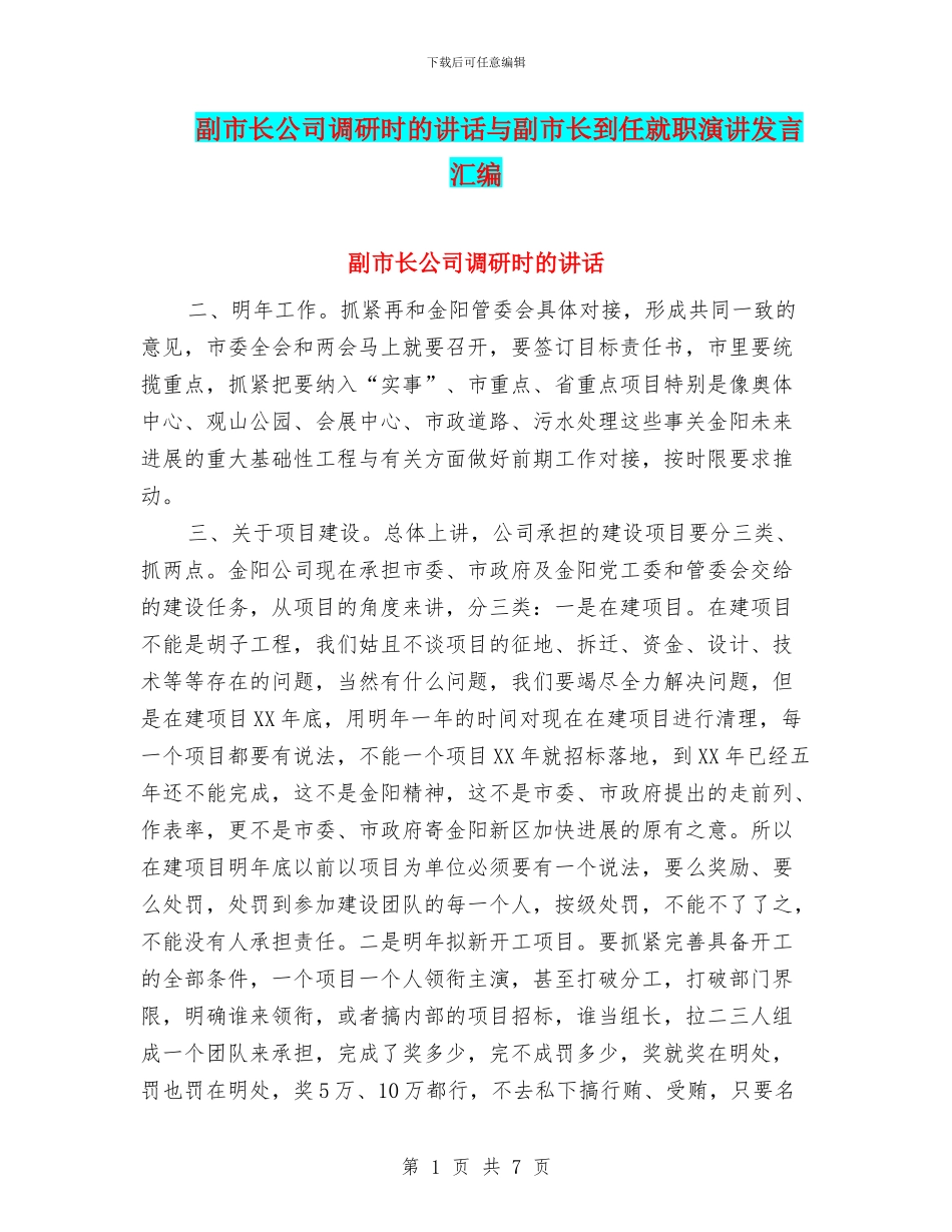副市长公司调研时的讲话与副市长到任就职演讲发言汇编_第1页