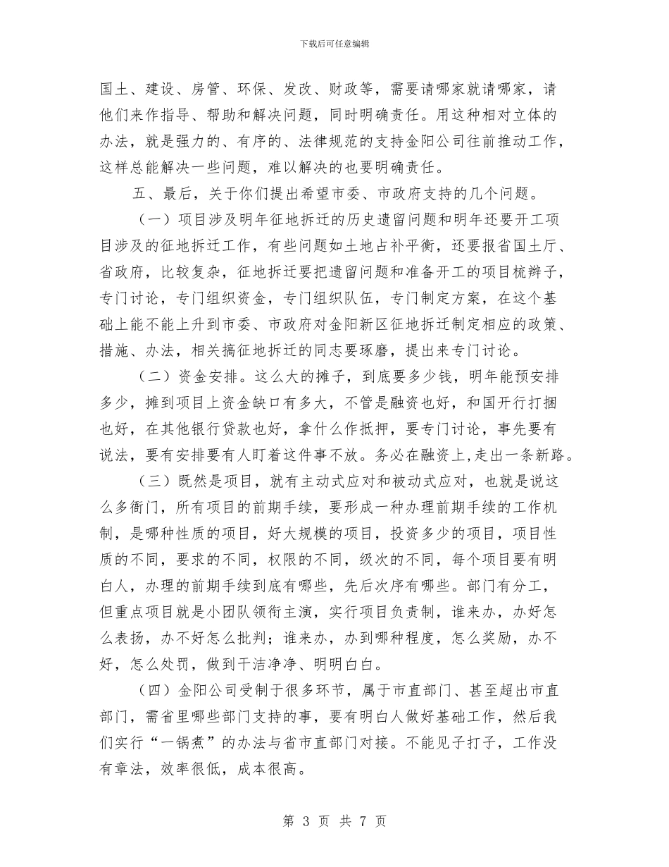 副市长公司调研时的讲话与副市长到任就职演讲发言汇编_第3页