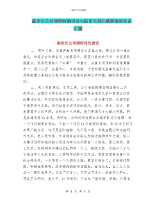 副市长公司调研时的讲话与副市长到任就职演讲发言汇编