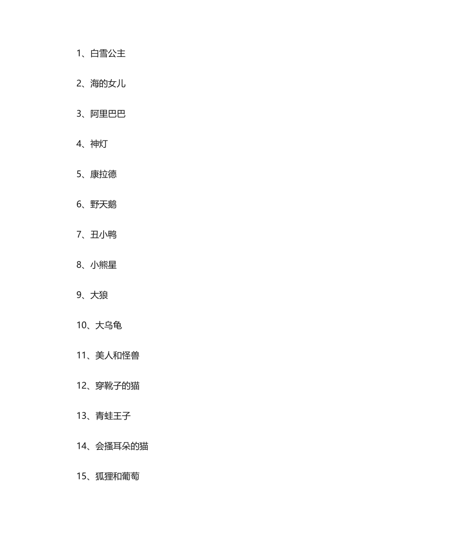 2025年童话故事标题全集_第1页