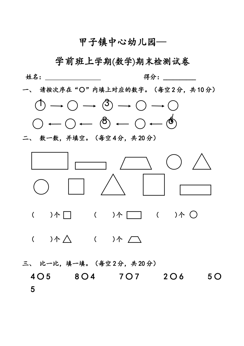 2025年—学年度学前班上学期数学期末检测试卷_第1页