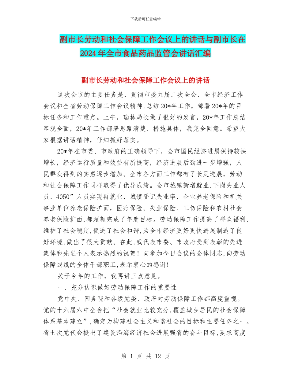 副市长劳动和社会保障工作会议上的讲话与副市长在2024年全市食品药品监管会讲话汇编_第1页