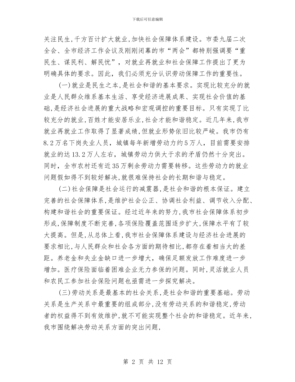 副市长劳动和社会保障工作会议上的讲话与副市长在2024年全市食品药品监管会讲话汇编_第2页