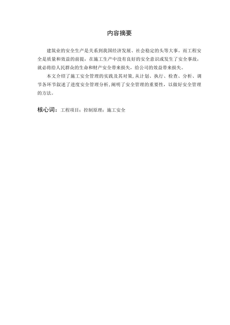 2025年建筑施工安全管理研究_第2页