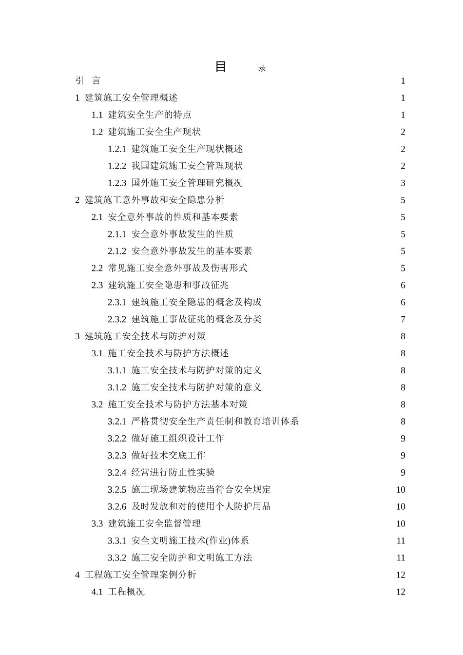 2025年建筑施工安全管理研究_第3页