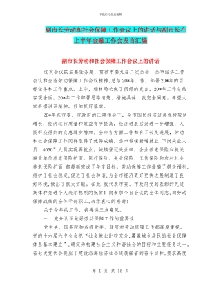 副市长劳动和社会保障工作会议上的讲话与副市长在上半年金融工作会发言汇编