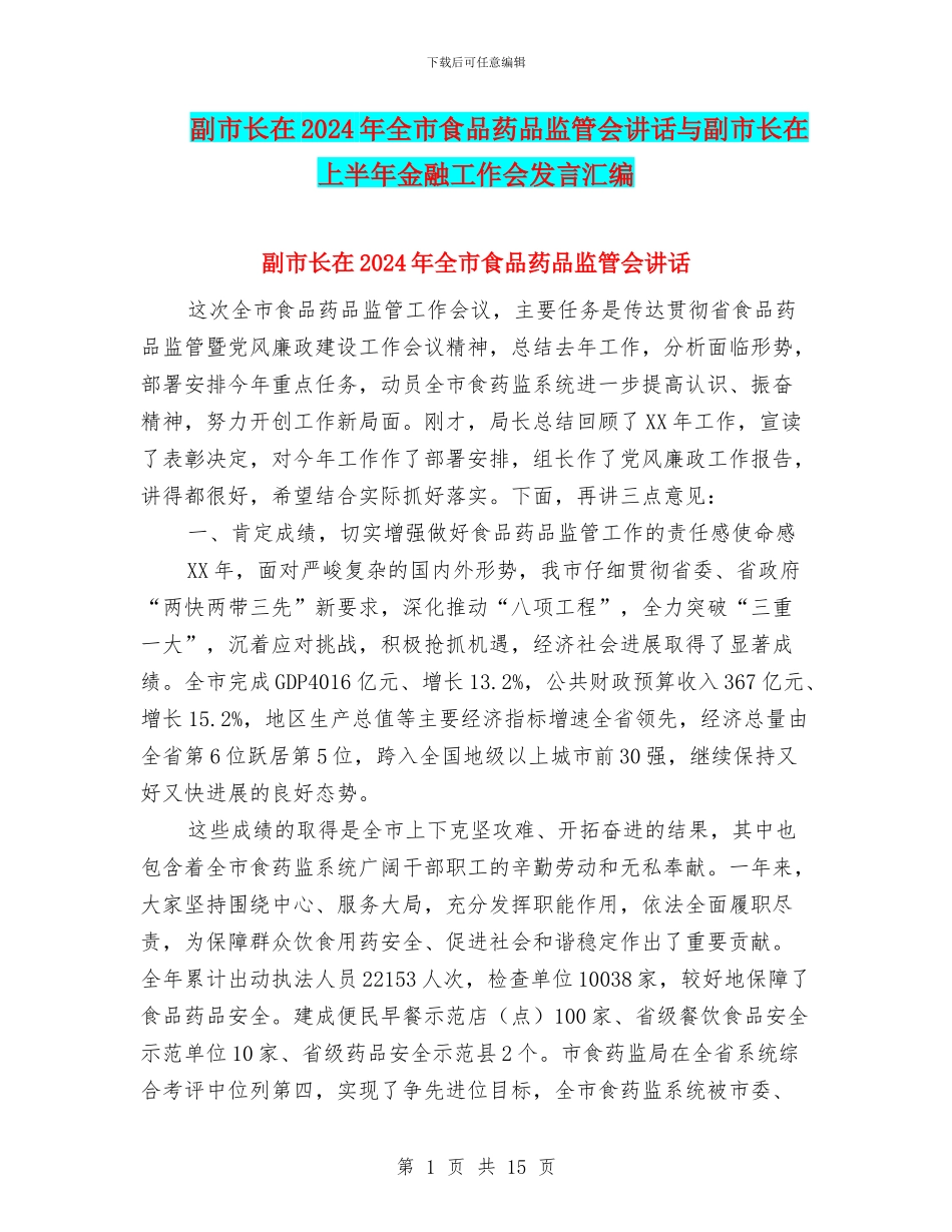 副市长在2024年全市食品药品监管会讲话与副市长在上半年金融工作会发言汇编_第1页