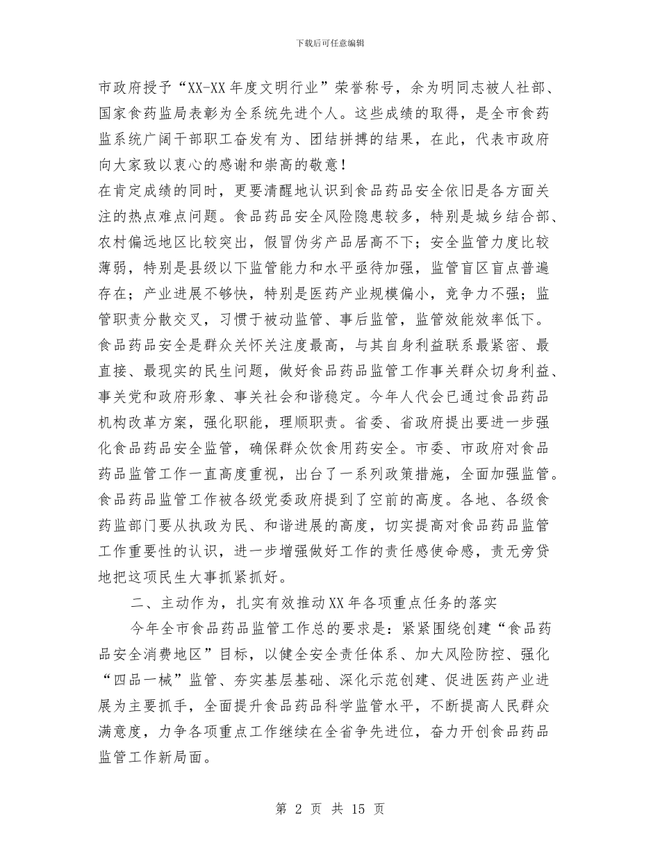 副市长在2024年全市食品药品监管会讲话与副市长在上半年金融工作会发言汇编_第2页