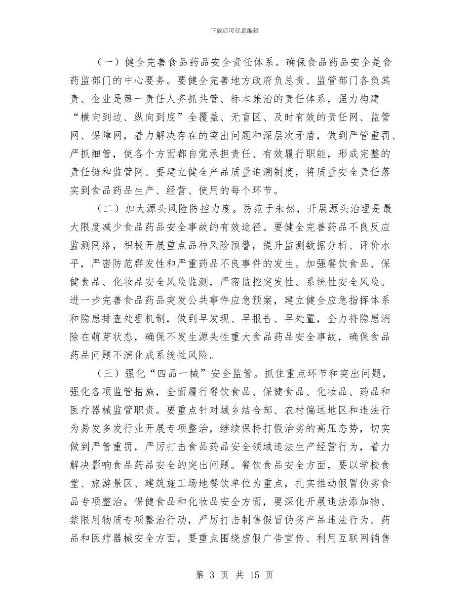 副市长在2024年全市食品药品监管会讲话与副市长在上半年金融工作会发言汇编_第3页