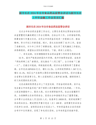 副市长在2024年全市食品药品监管会讲话与副市长在上半年金融工作会发言汇编