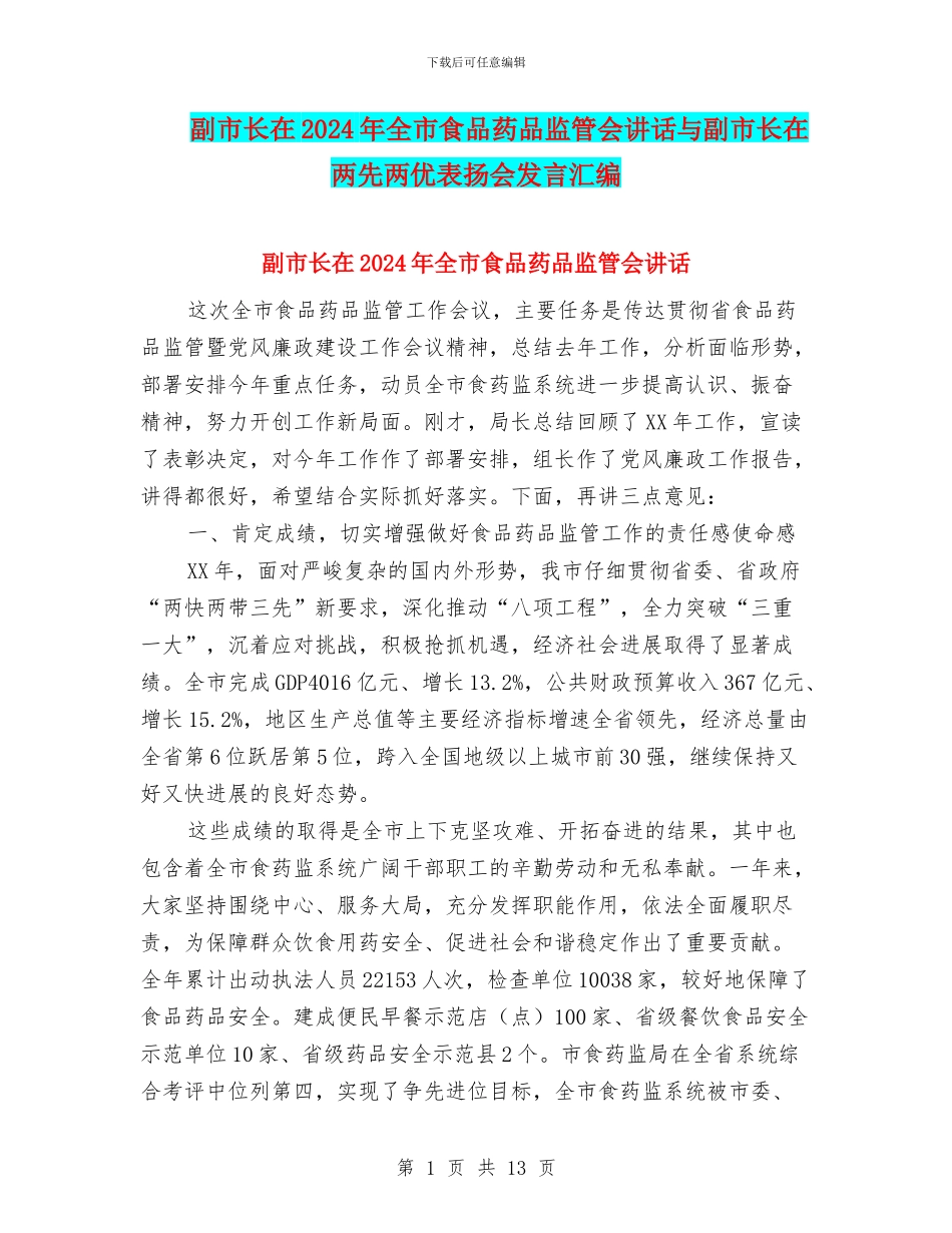 副市长在2024年全市食品药品监管会讲话与副市长在两先两优表扬会发言汇编_第1页