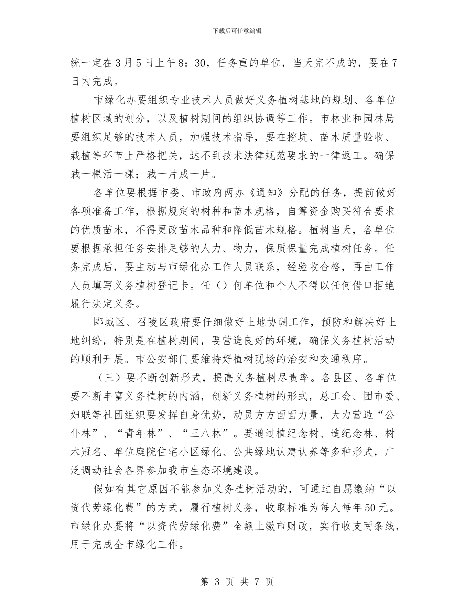 副市长在2024年全民义务植树动员会上的讲话与副市长在全市创模工作暨植树造林现场会议上的讲话汇编_第3页