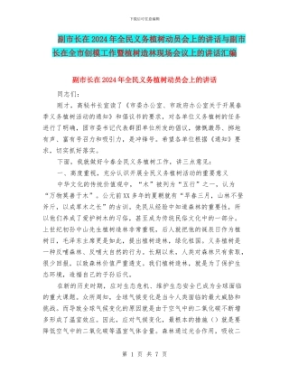 副市长在2024年全民义务植树动员会上的讲话与副市长在全市创模工作暨植树造林现场会议上的讲话汇编