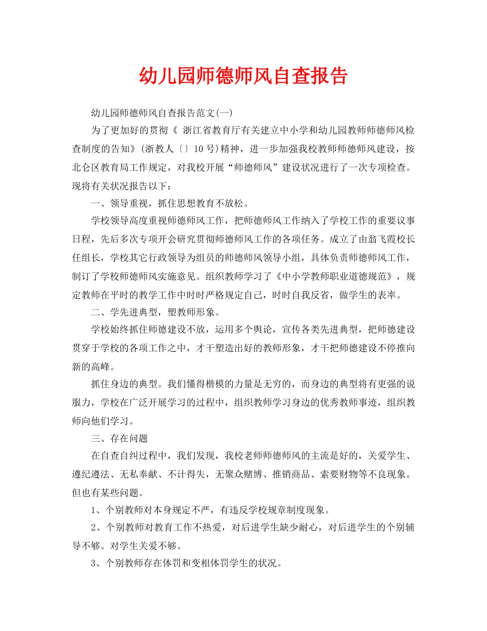 2025年幼儿园师德师风自查报告标准版_第1页