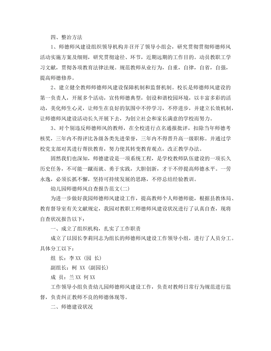 2025年幼儿园师德师风自查报告标准版_第2页
