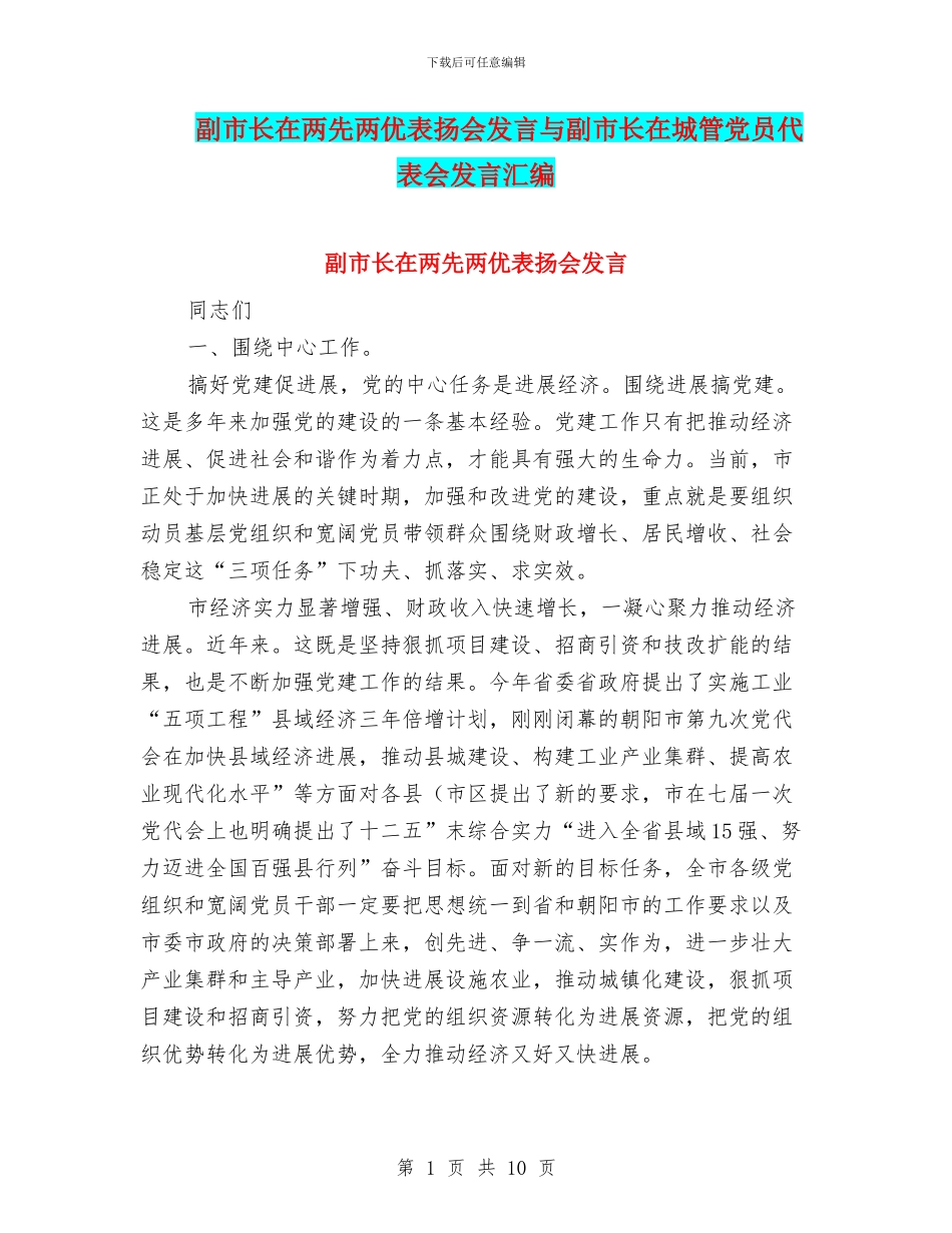 副市长在两先两优表扬会发言与副市长在城管党员代表会发言汇编_第1页