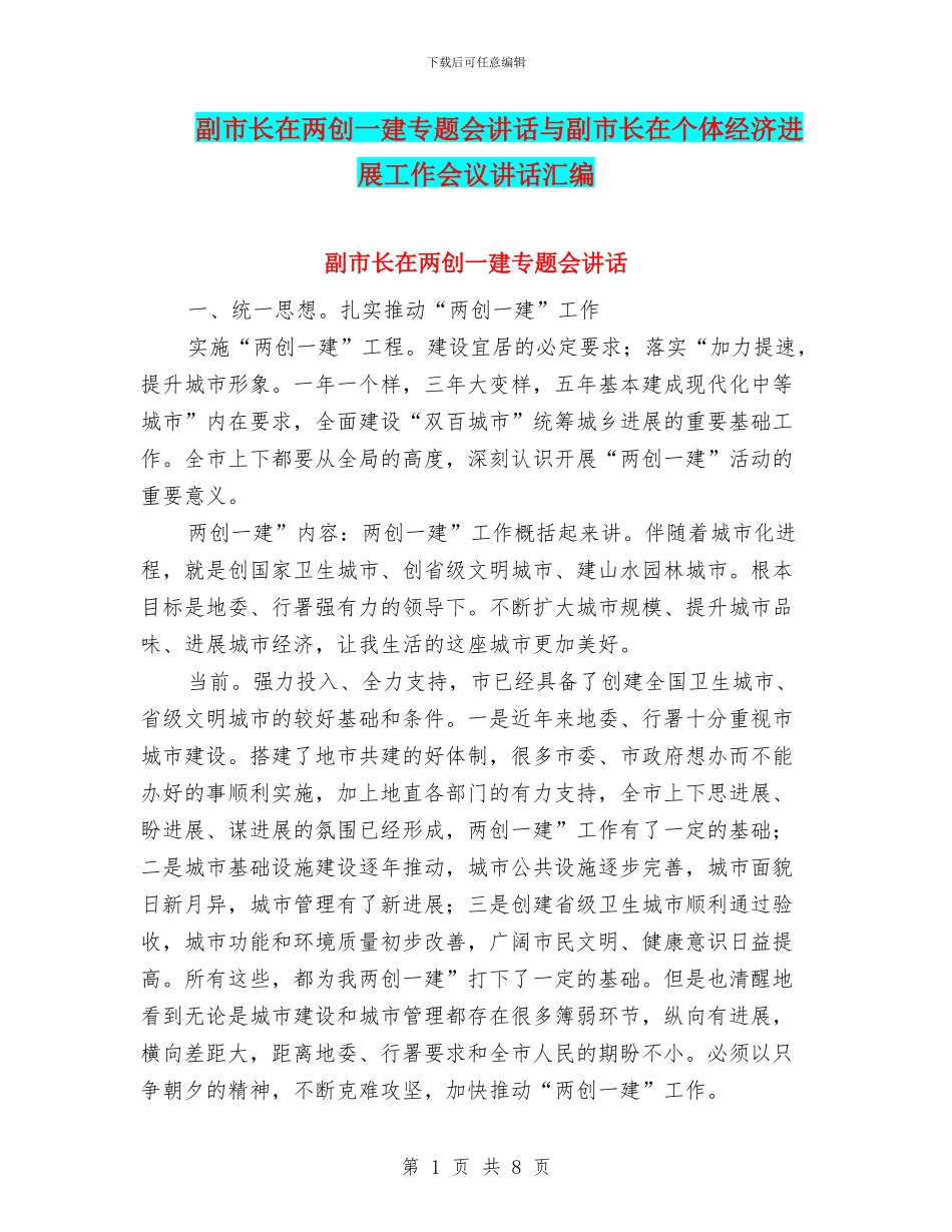 副市长在两创一建专题会讲话与副市长在个体经济发展工作会议讲话汇编_第1页