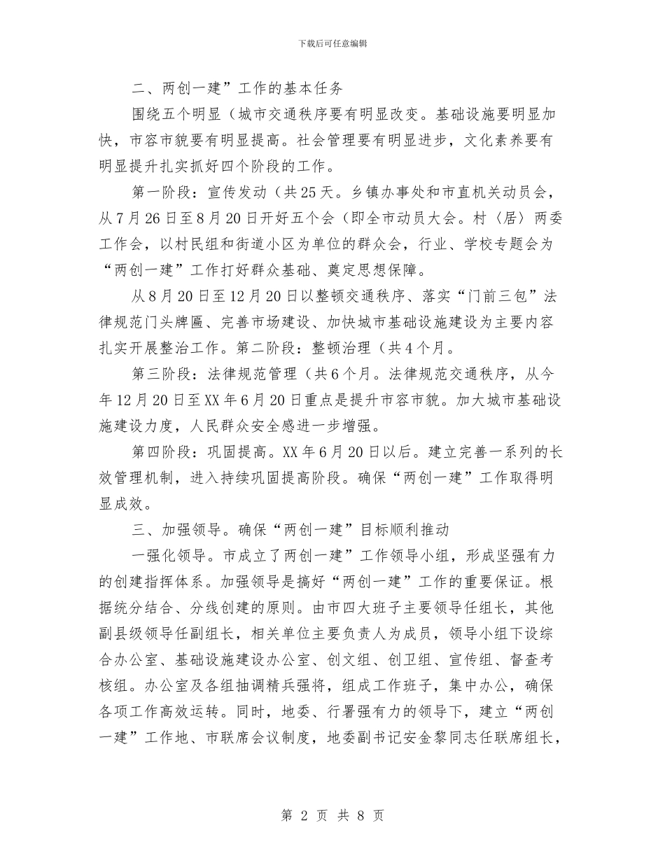 副市长在两创一建专题会讲话与副市长在个体经济发展工作会议讲话汇编_第2页
