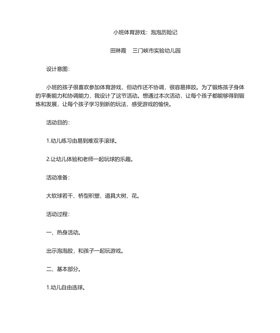 2025年小班体育游戏《滚球》_第1页