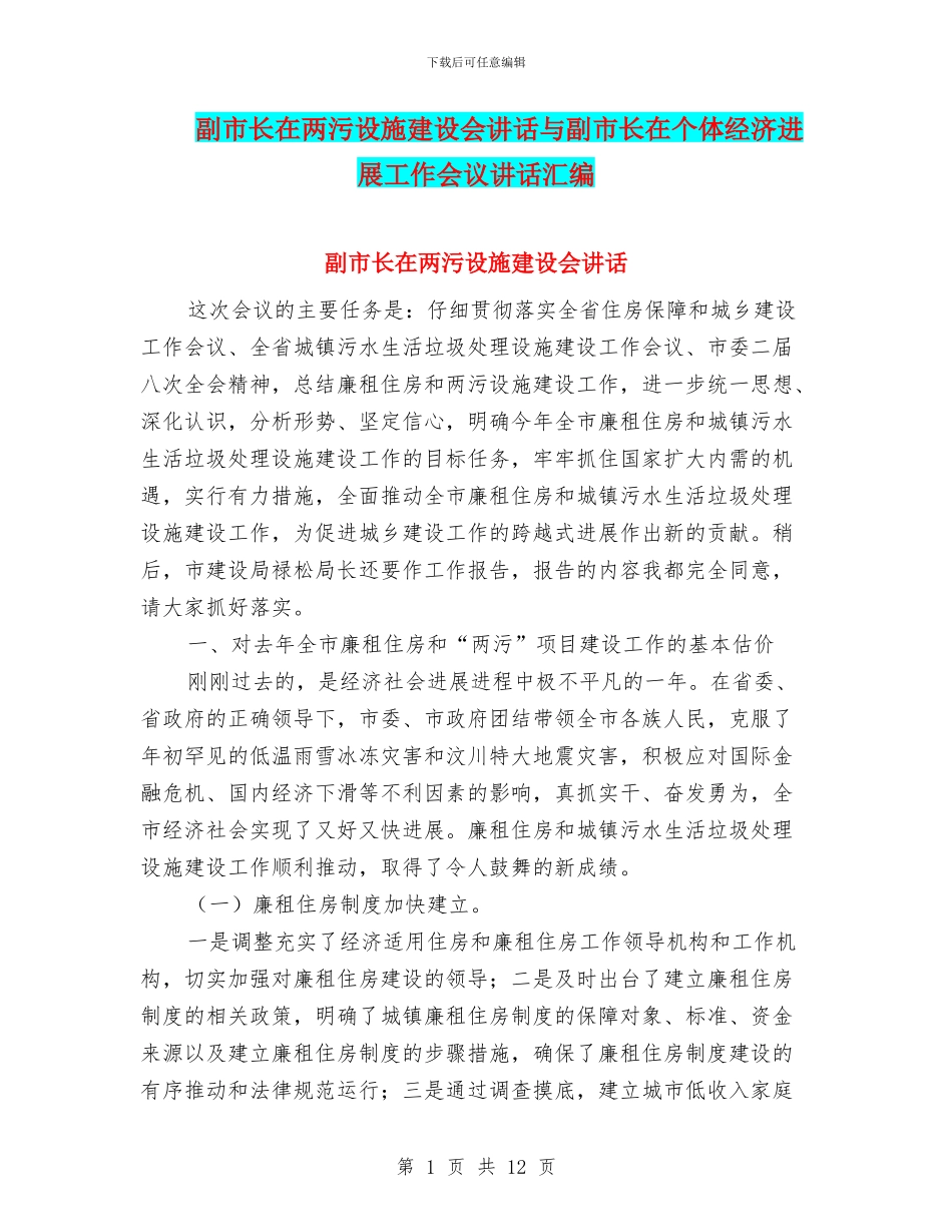 副市长在两污设施建设会讲话与副市长在个体经济发展工作会议讲话汇编_第1页